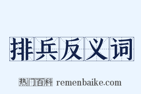 排兵反义词是什么意思的图片